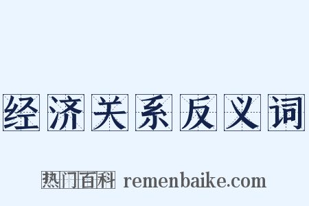 经济关系反义词是什么意思的图片